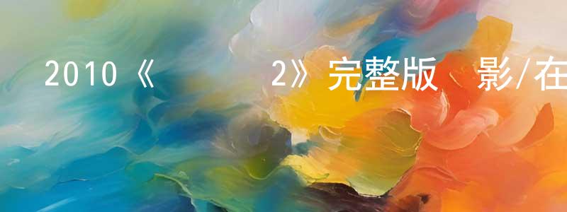 陳茹的個人主頁,2010《鋼鐵俠2》完整版電影/在線觀看/百度云-美劇天堂
